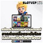 สล็อตรวมค่าย